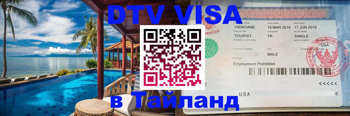Visa ДТВ Тайланд помощь 