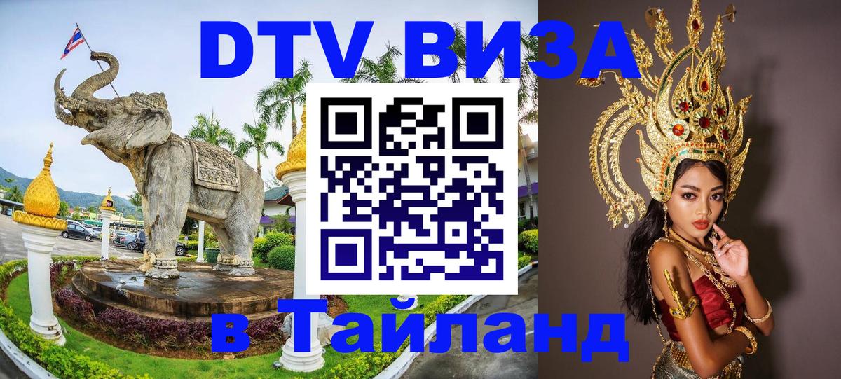 Сколько стоит виза DTV в Тайланд Владикавказ 